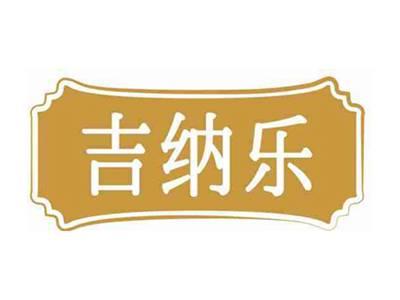 吉纳乐