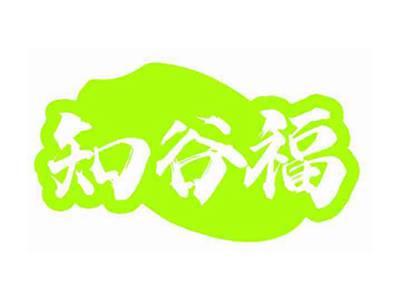 知谷福