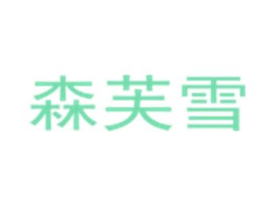 森芙雪