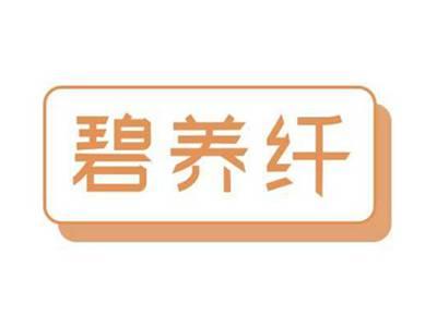 碧养纤