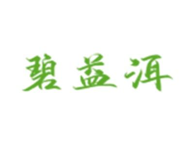 碧益洱
