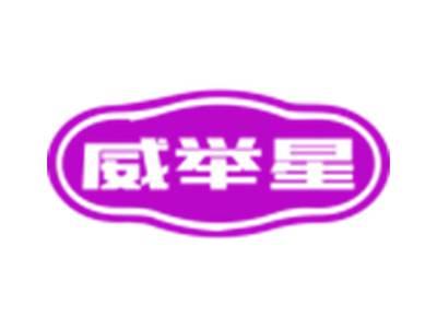 威举星
