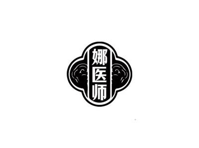 娜医师