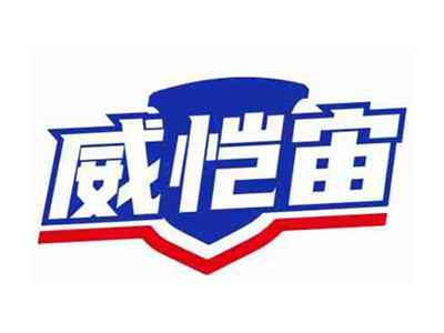 威恺宙