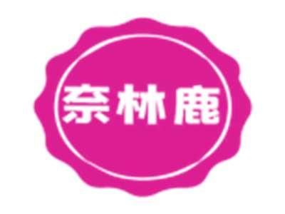 奈林鹿