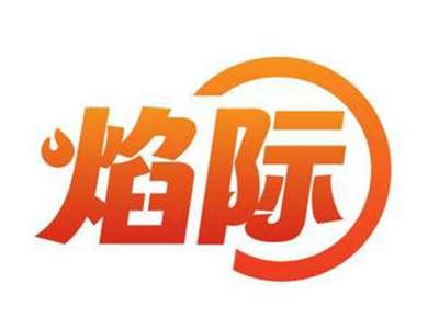 焰际