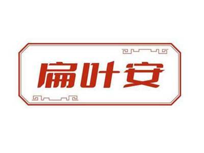 扁叶安