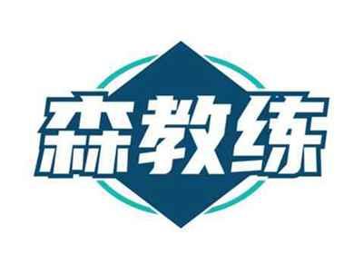 森教练