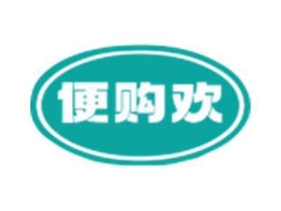 便购欢