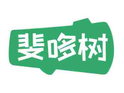 斐哆树
