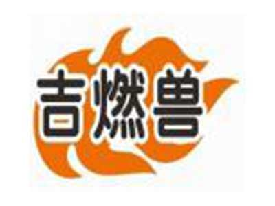吉燃兽