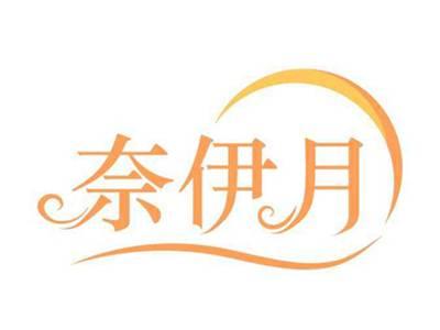 奈伊月
