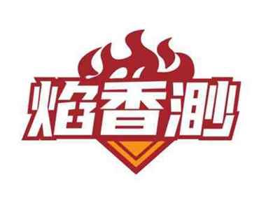 焰香渺