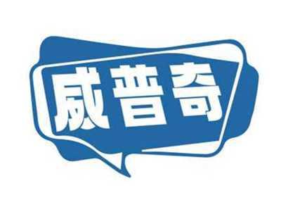 威普奇