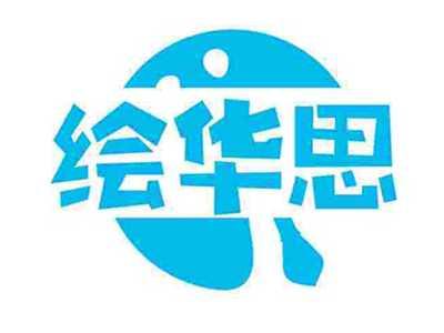 绘华思
