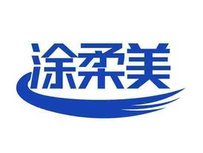 涂柔美