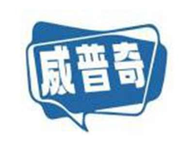 威普奇