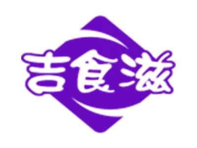 吉食滋