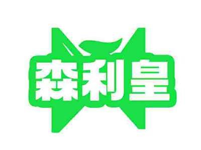 森利皇
