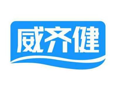威齐健