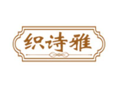 织诗雅