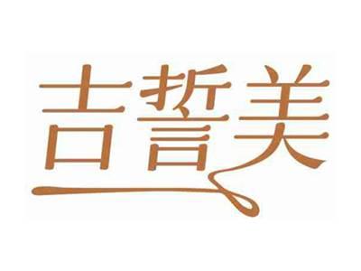 吉誓美