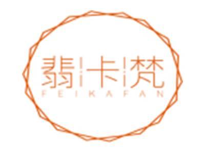 翡卡梵