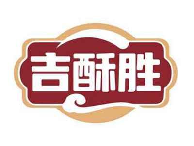 吉酥胜
