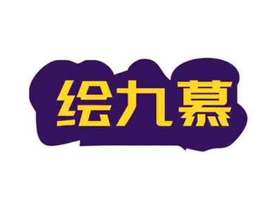 绘九慕