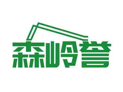 森岭誉