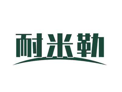 耐米勒