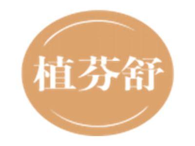 植芬舒