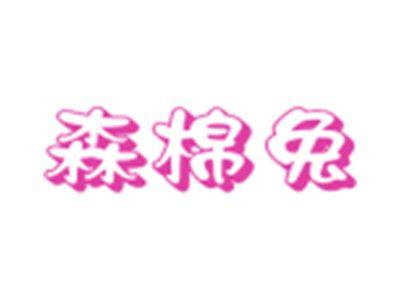 森棉兔