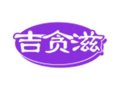 吉贪滋