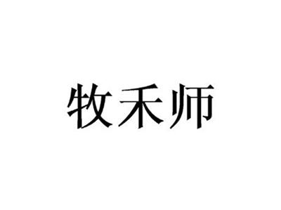 牧禾师