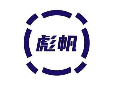 彪帆