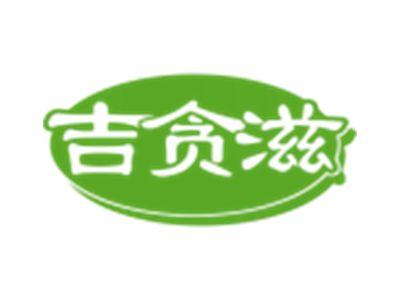 吉贪滋
