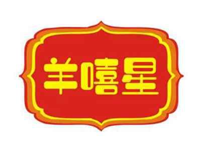 羊嘻星