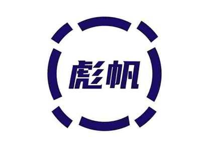 彪帆