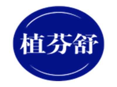 植芬舒