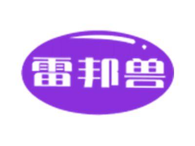 雷邦兽