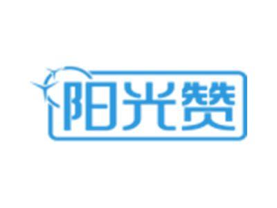 阳光赞