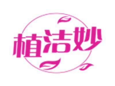 植洁妙