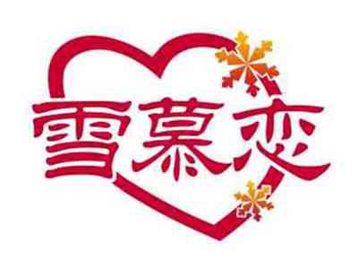 雪慕恋