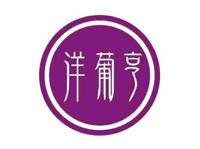 洋葡亨