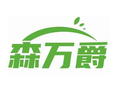 森万爵