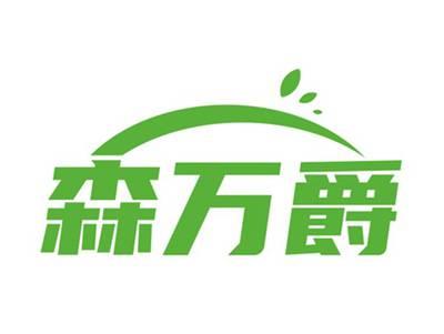 森万爵