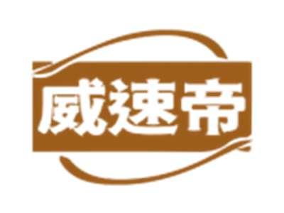 威速帝