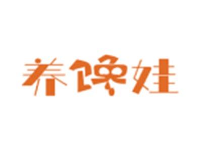 养馋娃