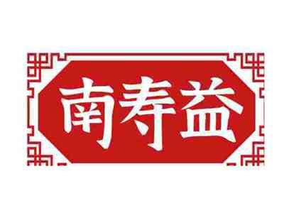 南寿益